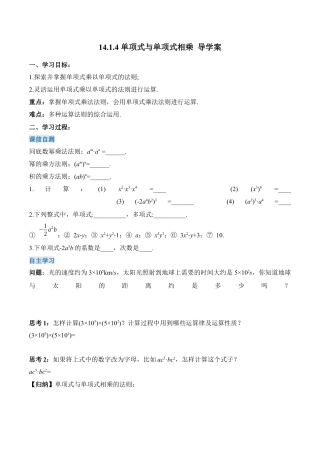 人教版初中数学八年级上册-14.1.4 单项式与单项式相乘（导学案）-（人教版）.docx