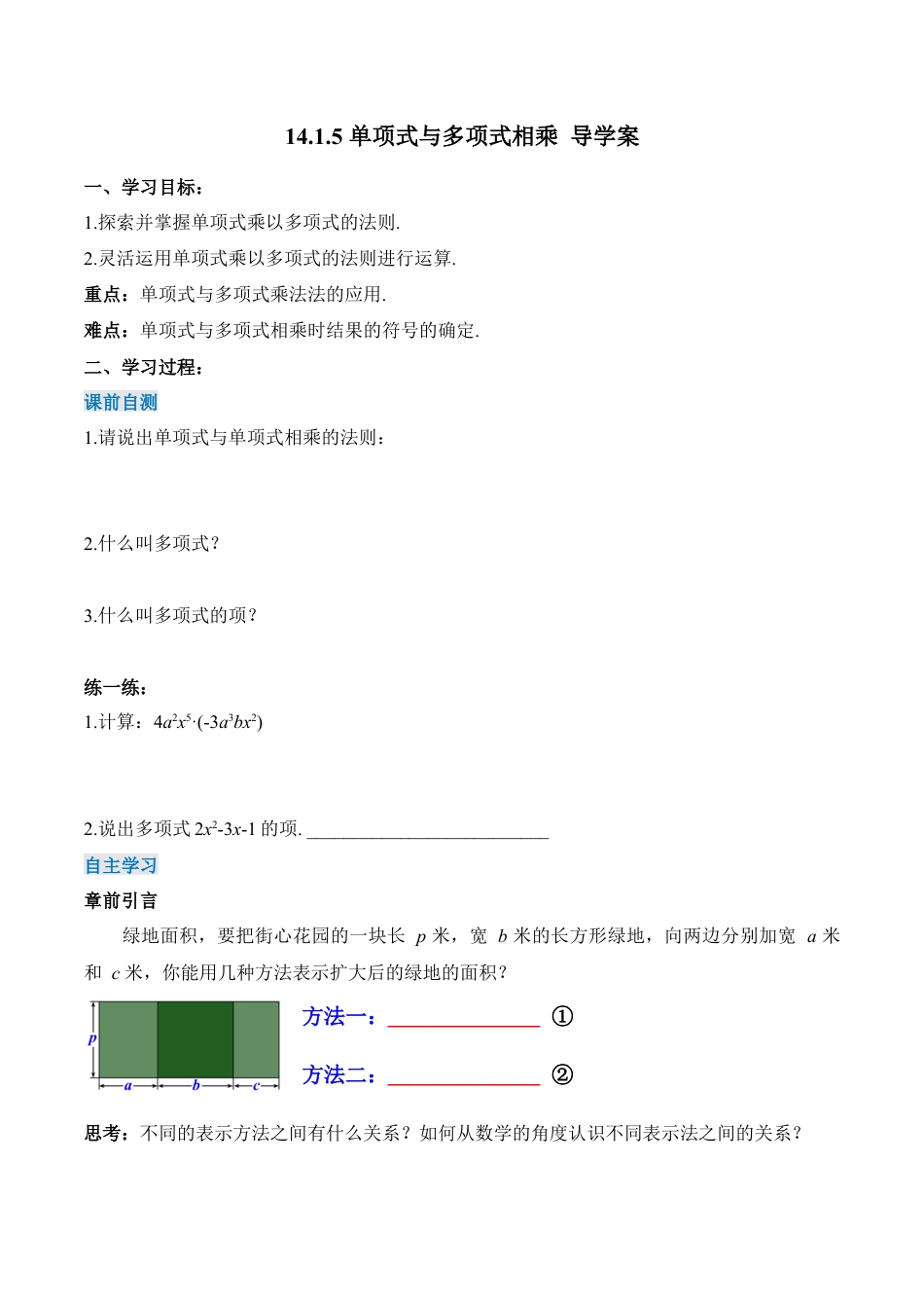 人教版初中数学八年级上册-14.1.5 单项式与多项式相乘（导学案）-（人教版）.docx_第1页