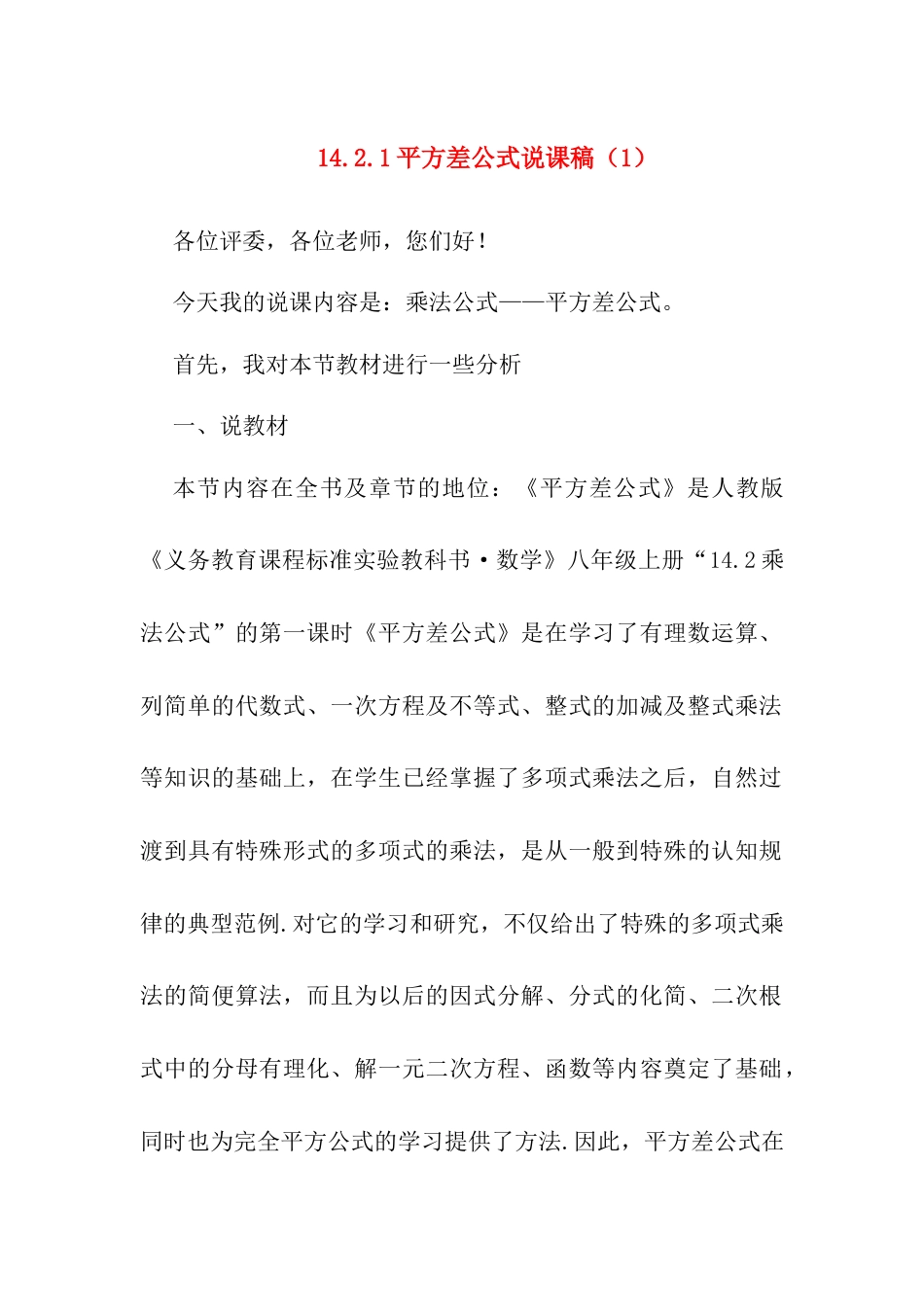 人教版初中数学八年级上册-14.2.1 平方差公式 说课稿（1）.docx_第1页