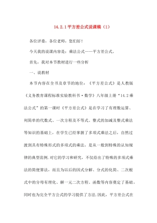 人教版初中数学八年级上册-14.2.1 平方差公式 说课稿（1）.docx
