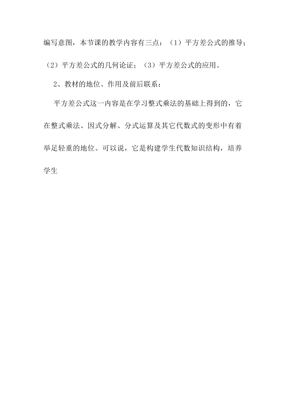 人教版初中数学八年级上册-14.2.1 平方差公式 说课稿（2）.docx_第2页