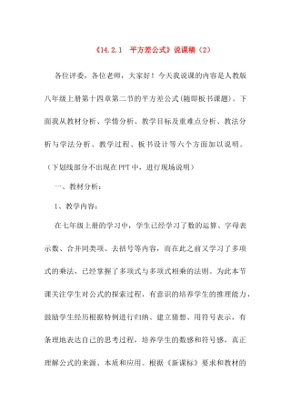 人教版初中数学八年级上册-14.2.1 平方差公式 说课稿（2）.docx