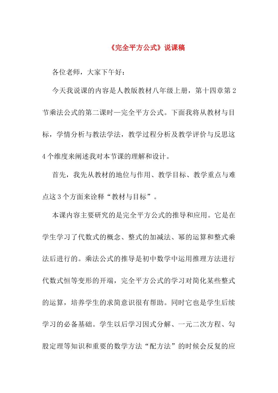 人教版初中数学八年级上册-14.2.2 完全平方公式 说课稿.docx_第1页