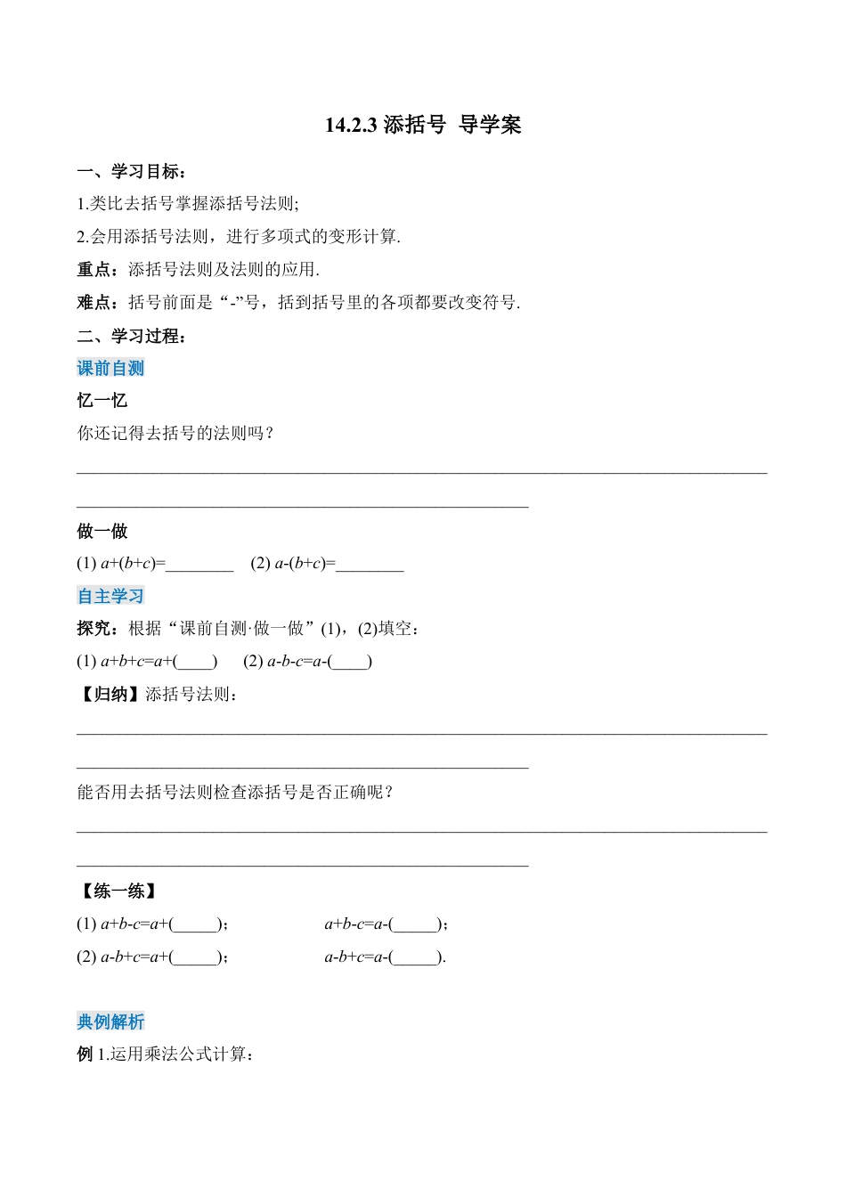人教版初中数学八年级上册-14.2.3 添括号（导学案）-（人教版）.docx_第1页