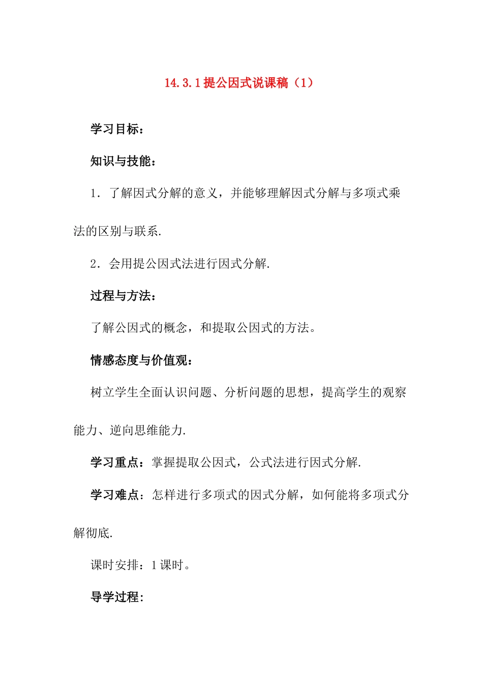人教版初中数学八年级上册-14.3.1 提公因式 说课稿（1）.docx_第1页