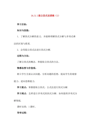 人教版初中数学八年级上册-14.3.1 提公因式 说课稿（1）.docx