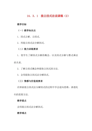 人教版初中数学八年级上册-14.3.1 提公因式 说课稿（2）.docx