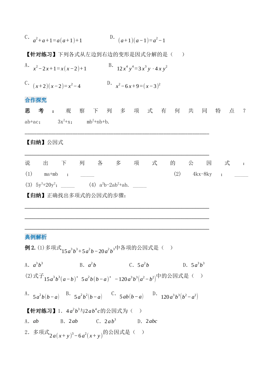 人教版初中数学八年级上册-14.3.1 提公因式法（导学案）-（人教版）.docx_第2页