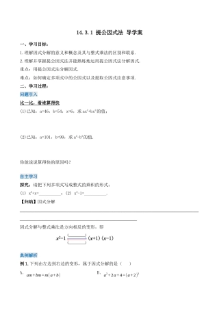 人教版初中数学八年级上册-14.3.1 提公因式法（导学案）-（人教版）.docx
