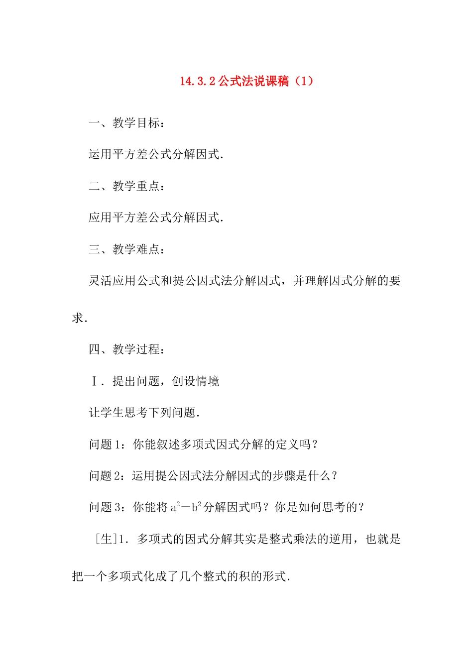 人教版初中数学八年级上册-14.3.2 公式法 说课稿（1）.docx_第1页