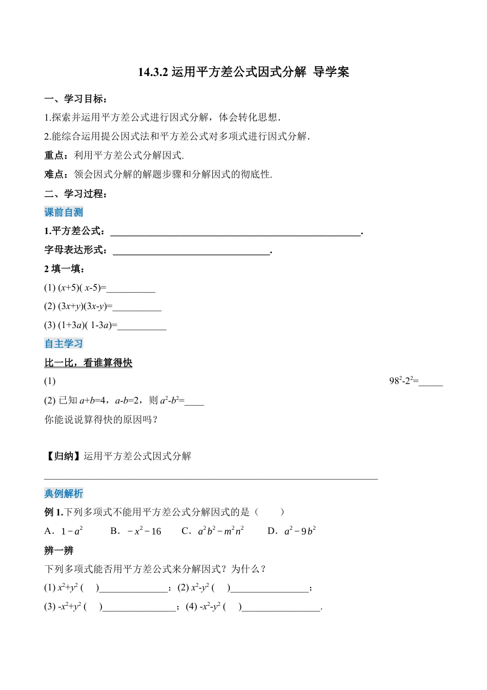 人教版初中数学八年级上册-14.3.2 运用平方差公式因式分解（导学案）-（人教版）.docx_第1页