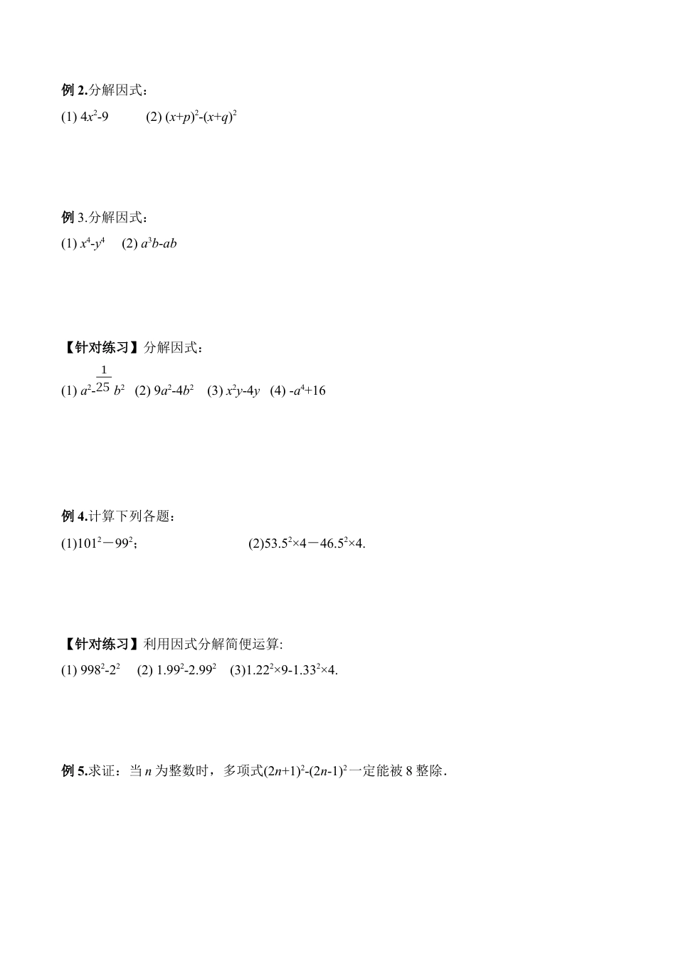 人教版初中数学八年级上册-14.3.2 运用平方差公式因式分解（导学案）-（人教版）.docx_第2页