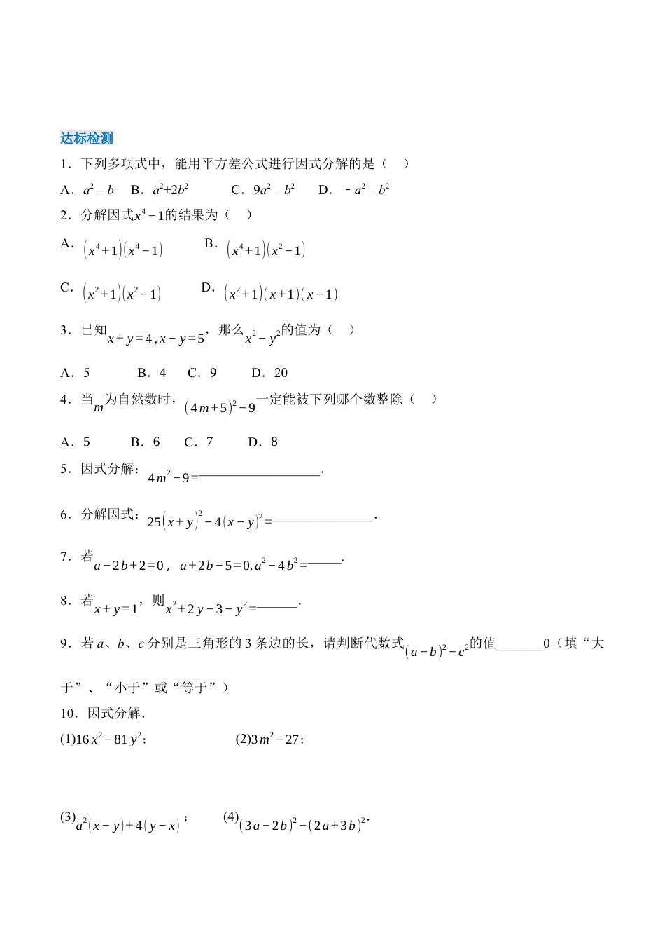 人教版初中数学八年级上册-14.3.2 运用平方差公式因式分解（导学案）-（人教版）.docx_第3页