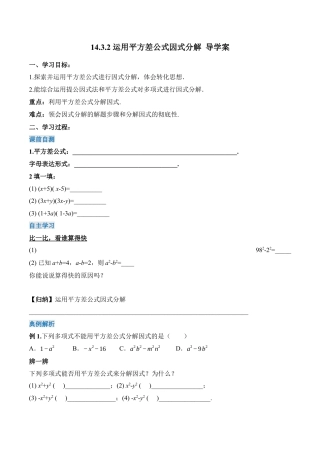 人教版初中数学八年级上册-14.3.2 运用平方差公式因式分解（导学案）-（人教版）.docx