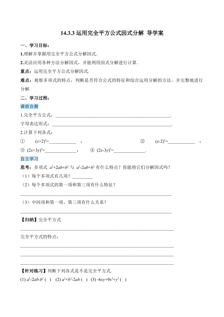人教版初中数学八年级上册-14.3.3 运用完全平方公式因式分解（导学案）-（人教版）.docx_第1页
