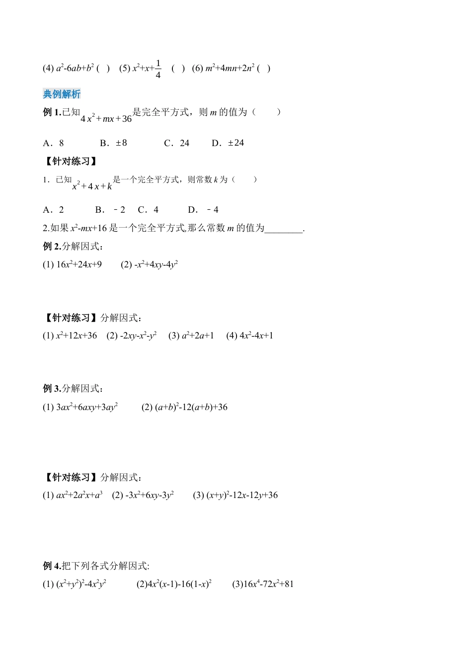 人教版初中数学八年级上册-14.3.3 运用完全平方公式因式分解（导学案）-（人教版）.docx_第2页