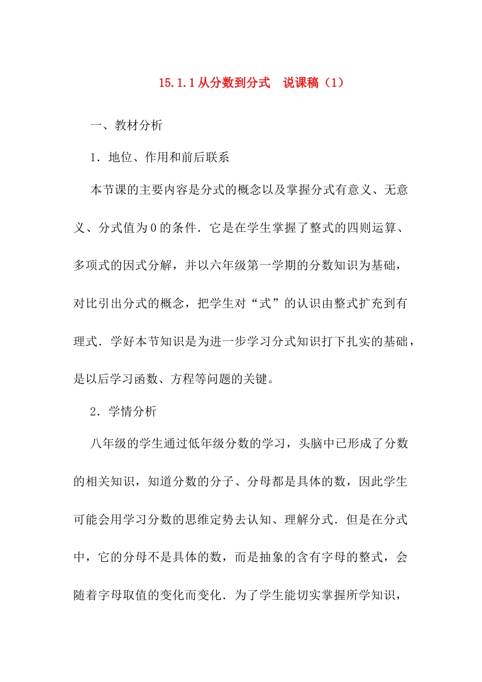 人教版初中数学八年级上册-15.1.1 从分数到分式 说课稿（1）.docx_第1页
