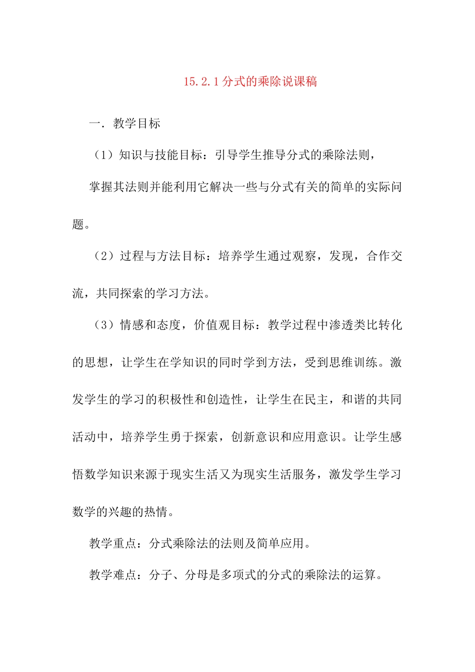 人教版初中数学八年级上册-15.2.1 分式的乘除 说课稿.docx_第1页
