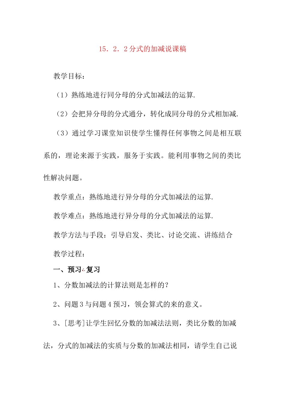 人教版初中数学八年级上册-15.2.2 分式的加减 说课稿.docx_第1页