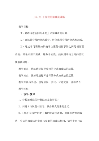 人教版初中数学八年级上册-15.2.2 分式的加减 说课稿.docx