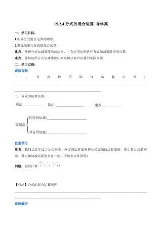 人教版初中数学八年级上册-15.2.4 分式的混合运算（导学案）-（人教版）.docx