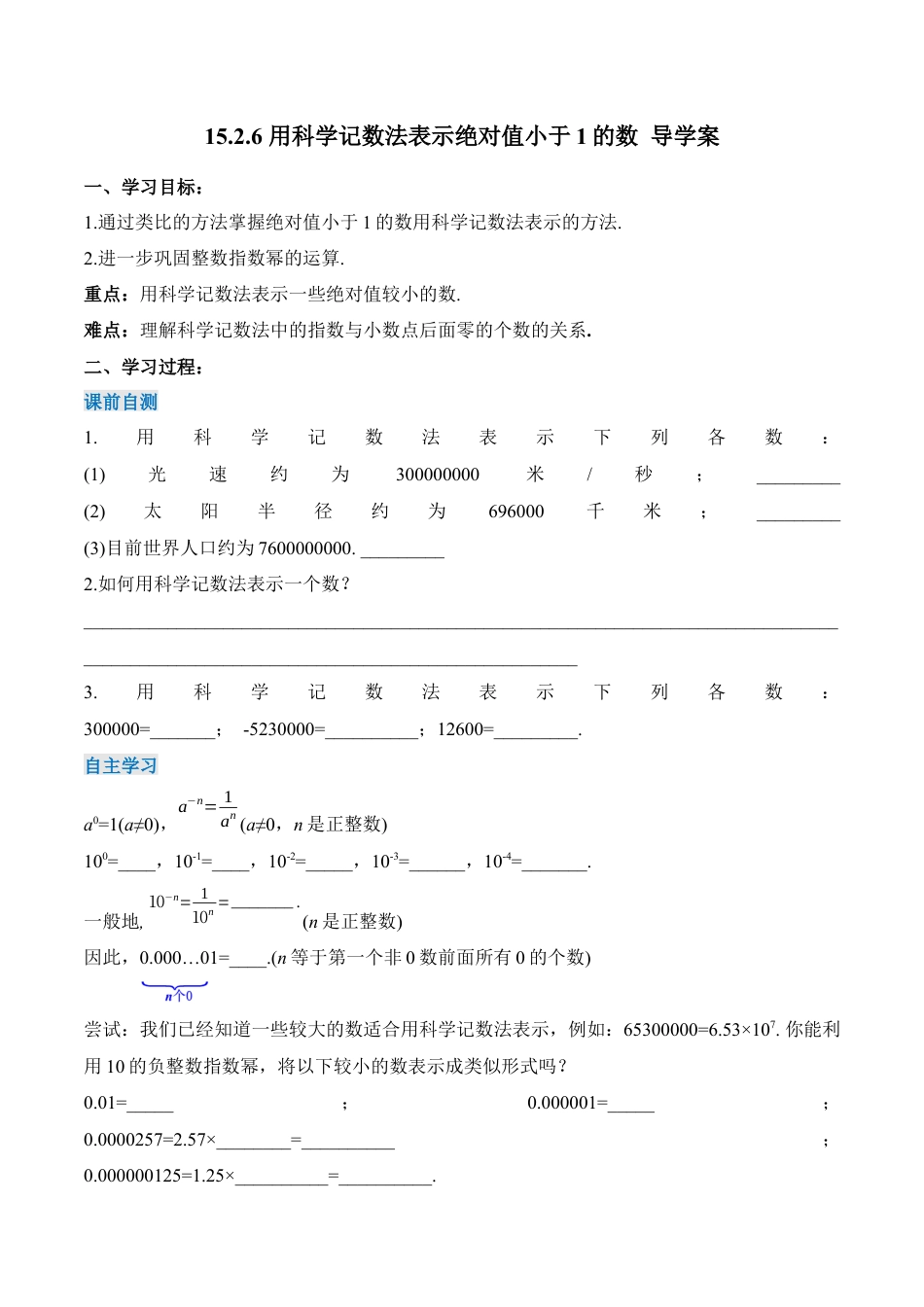人教版初中数学八年级上册-15.2.6 用科学记数法表示绝对值小于1的数（导学案）-（人教版）.docx_第1页