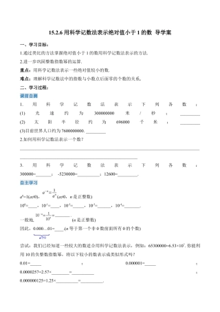人教版初中数学八年级上册-15.2.6 用科学记数法表示绝对值小于1的数（导学案）-（人教版）.docx