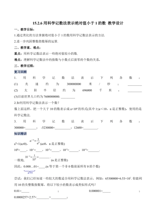 人教版初中数学八年级上册-15.2.6 用科学记数法表示绝对值小于1的数（教学设计）-（人教版）.docx