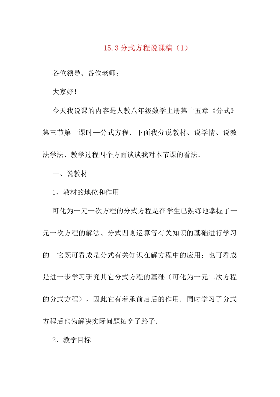 人教版初中数学八年级上册-15.3.1 分式方程 说课稿（1）.docx_第1页