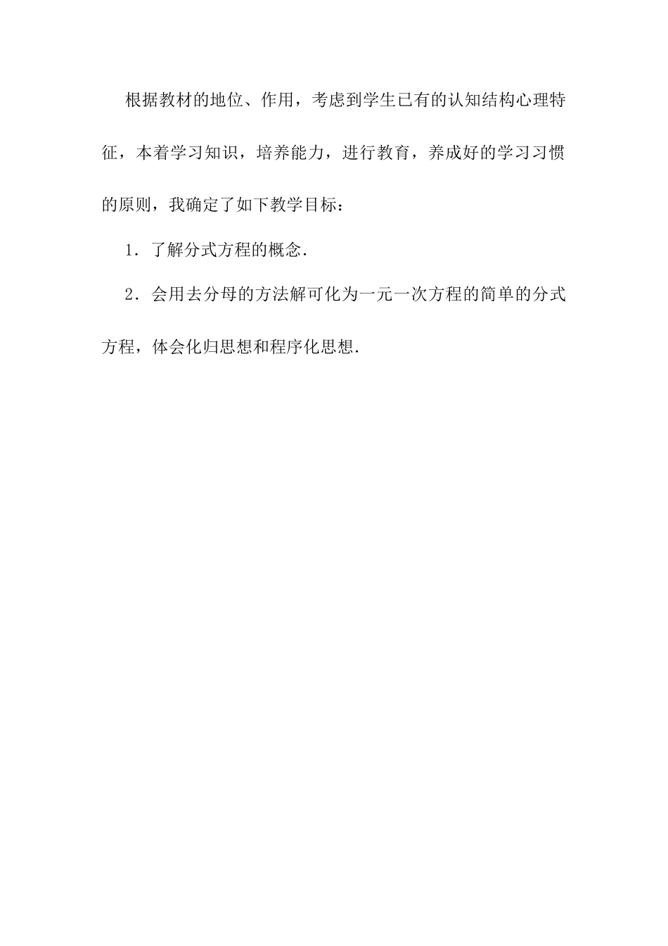 人教版初中数学八年级上册-15.3.1 分式方程 说课稿（1）.docx_第2页