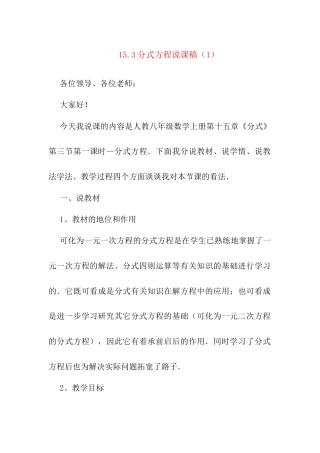 人教版初中数学八年级上册-15.3.1 分式方程 说课稿（1）.docx