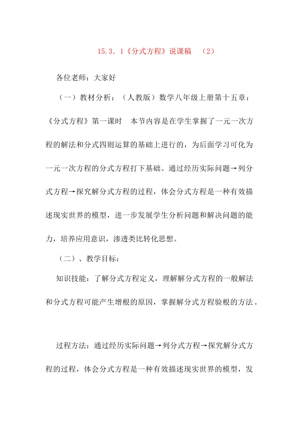 人教版初中数学八年级上册-15.3.1 分式方程 说课稿（2）.docx_第1页