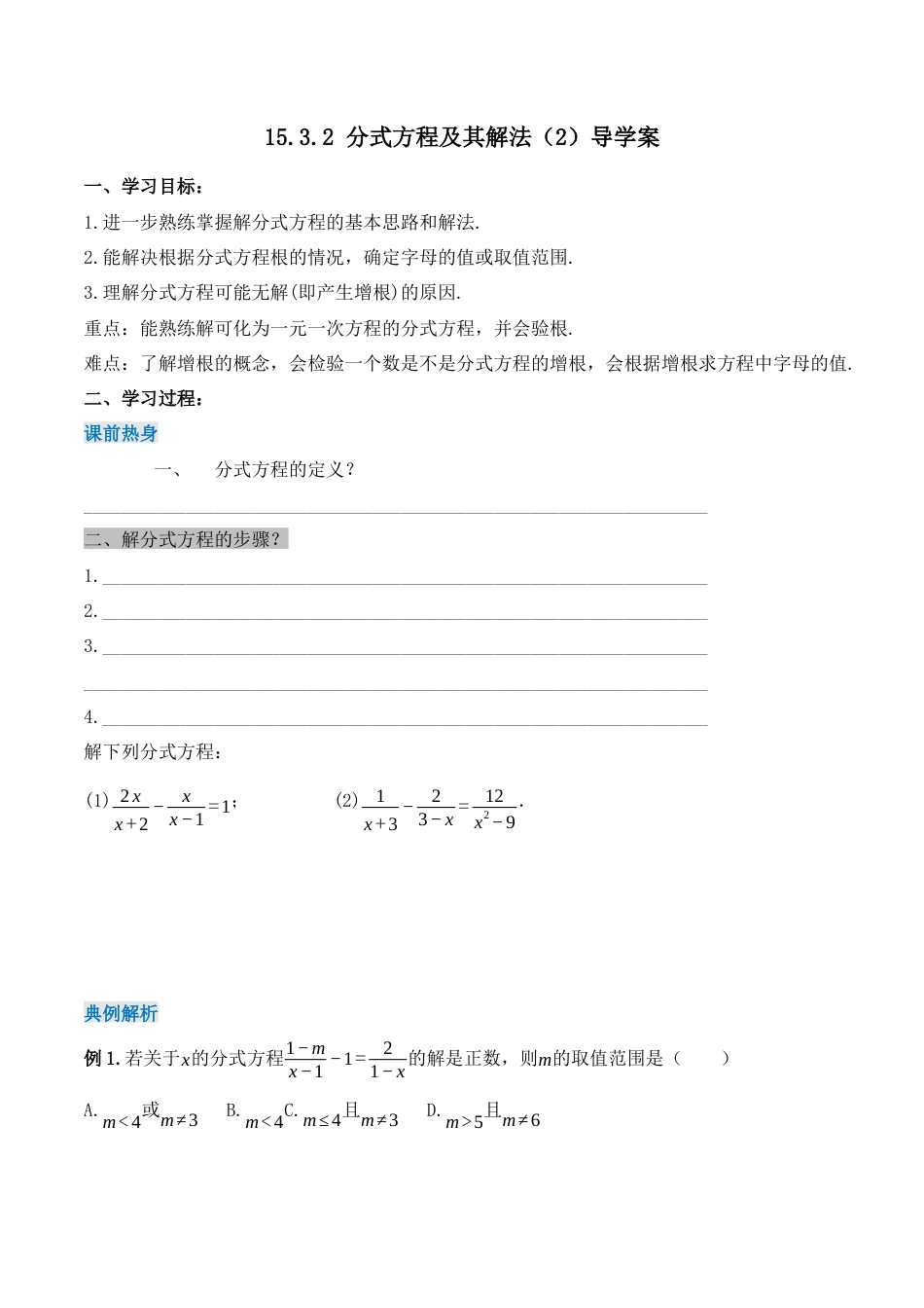 人教版初中数学八年级上册-15.3.2 分式方程及其解法（2）（导学案）-（人教版）.docx_第1页