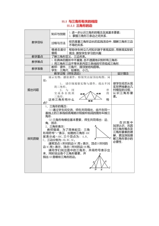 人教版数学八年级上册-11.1.1 三角形的边2.docx