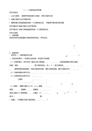 人教版数学八年级上册-11.1.1三角形的边导学案.docx