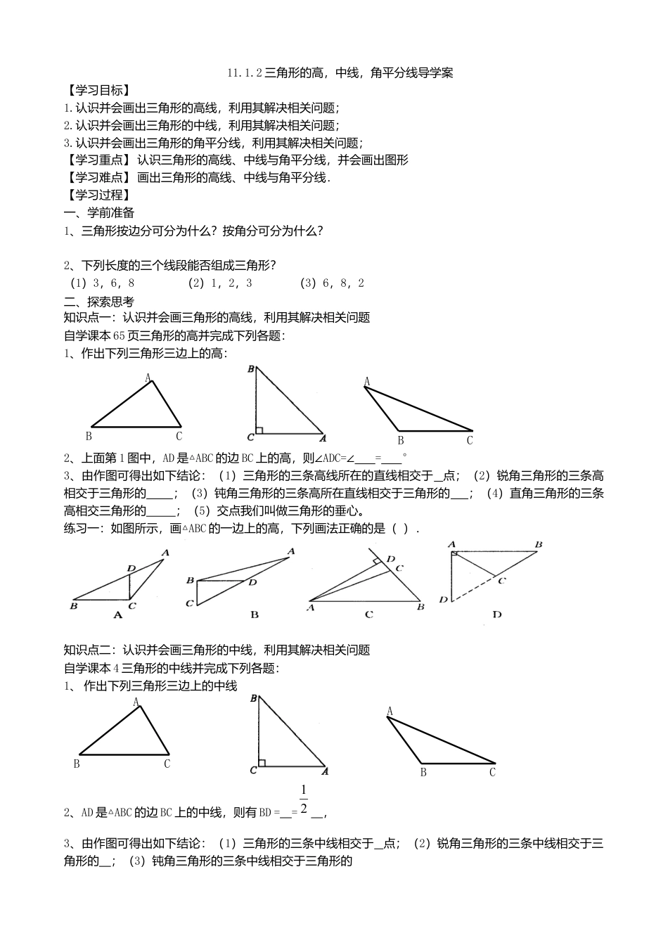 人教版数学八年级上册-11.1.2三角形的高、中线和角平分线导学案.docx_第1页