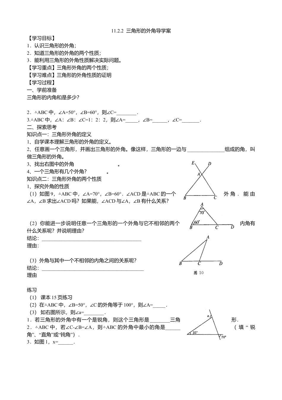 人教版数学八年级上册-11.2.2三角形的外角导学案.docx_第1页