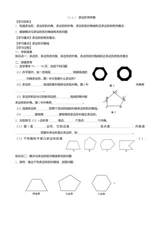 人教版数学八年级上册-11.3.1多边形导学案.docx