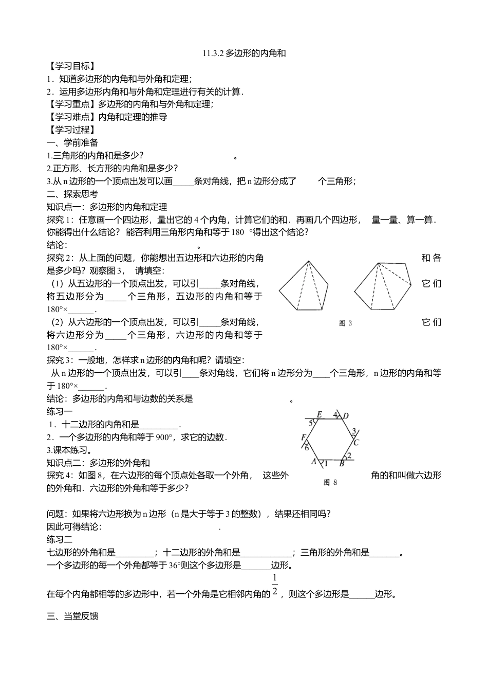 人教版数学八年级上册-11.3.2多边形内角和导学案.docx_第1页