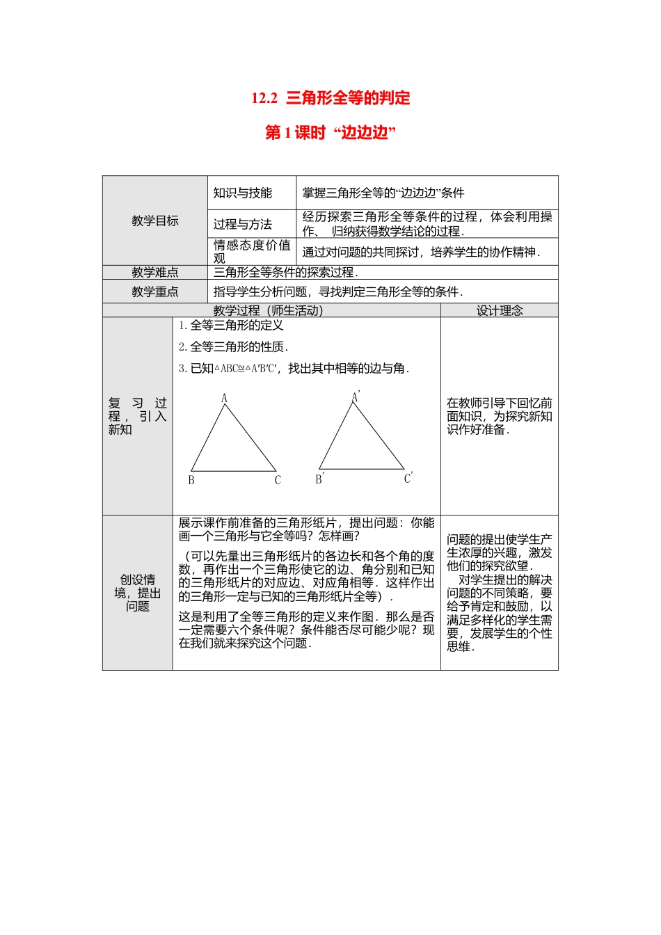 人教版数学八年级上册-12.2 第1课时 “边边边”2.docx_第1页