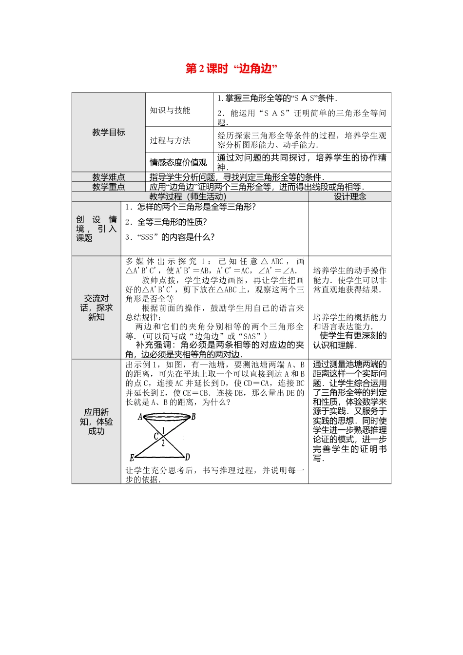 人教版数学八年级上册-12.2 第2课时 “边角边”2.docx_第1页