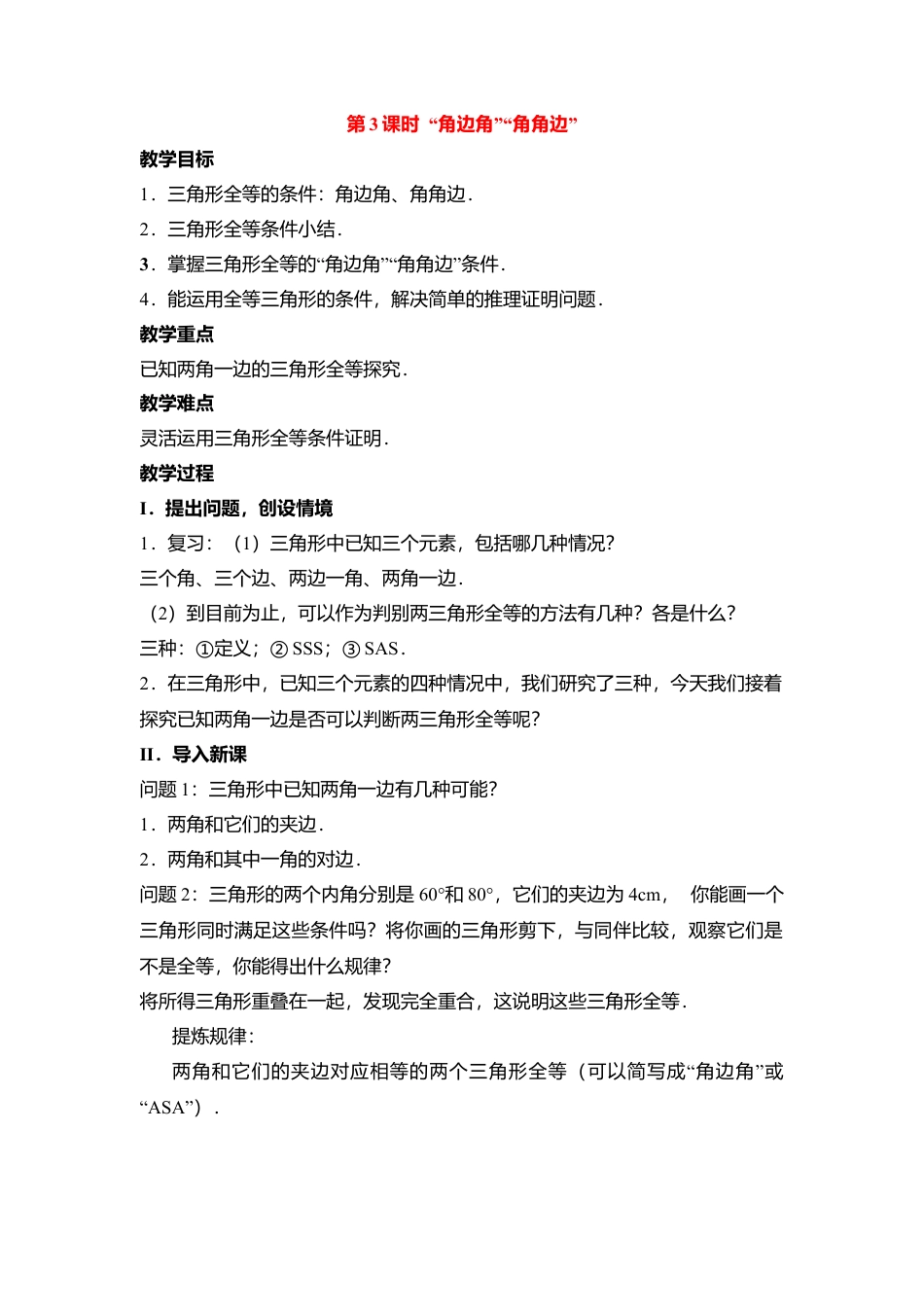 人教版数学八年级上册-12.2 第3课时 “角边角”“角角边”2.docx_第1页