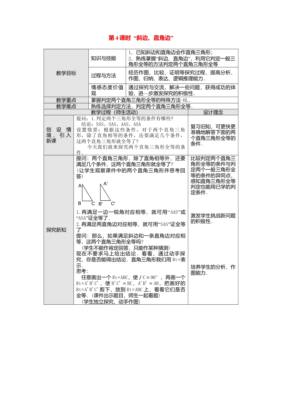 人教版数学八年级上册-12.2 第4课时 “斜边、直角边”2.docx_第1页