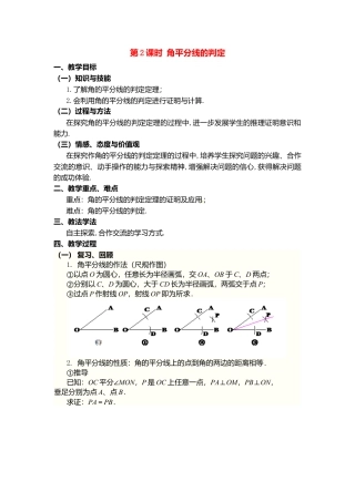 人教版数学八年级上册-12.3 第2课时 角平分线的判定2.docx