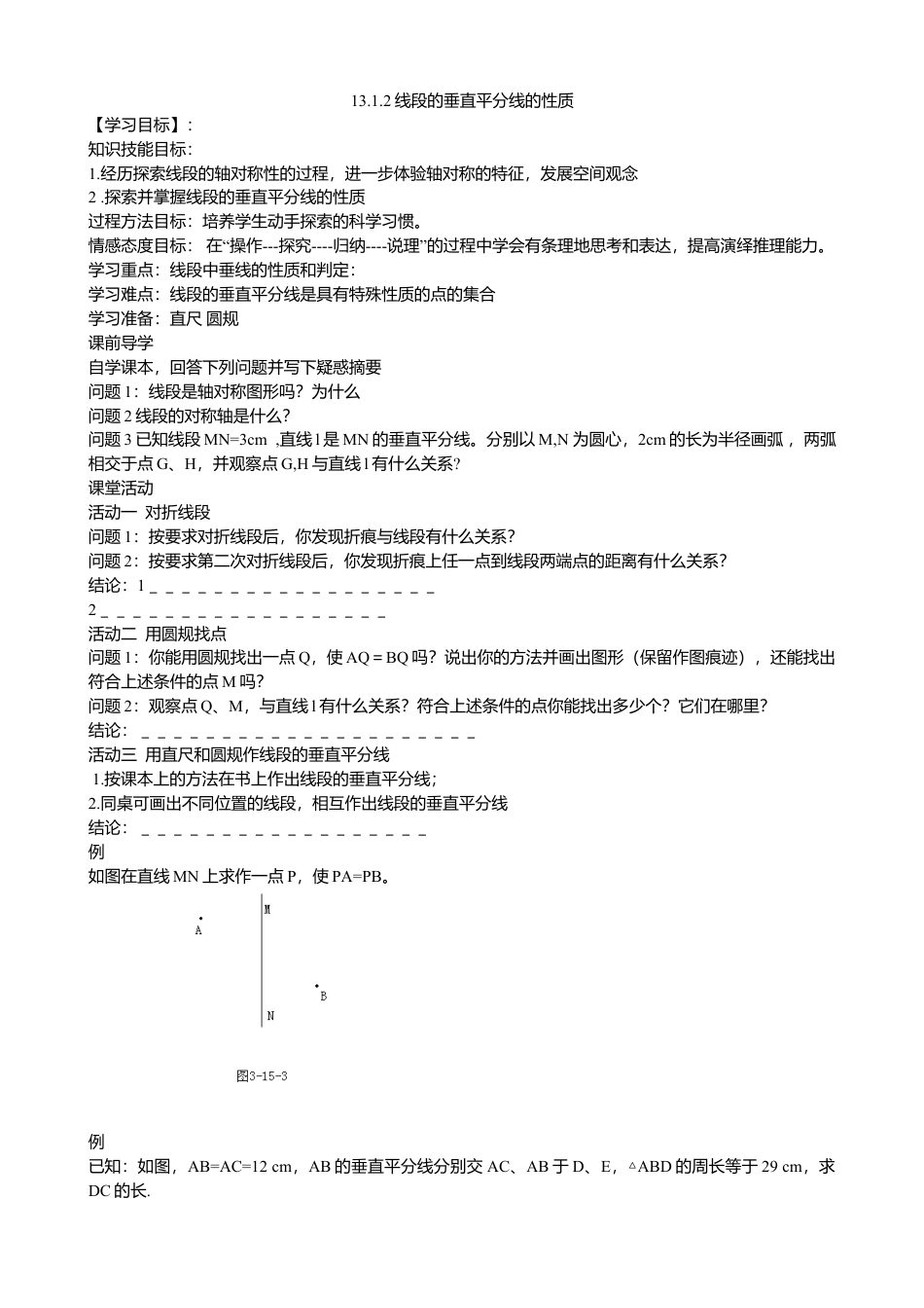 人教版数学八年级上册-13.1.2线段的垂直平分线性质（1）导学案.docx_第1页