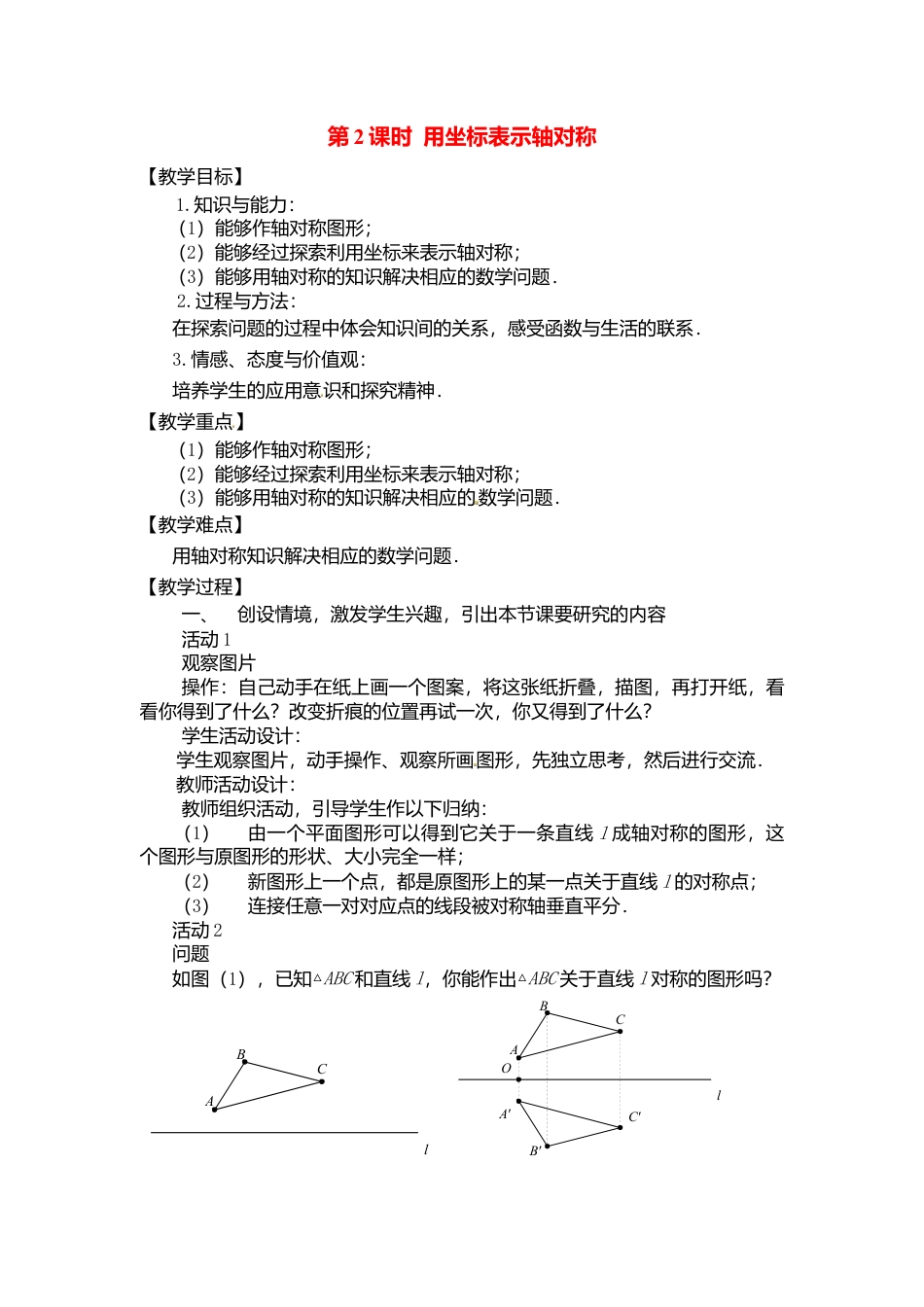 人教版数学八年级上册-13.2  第2课时 用坐标表示轴对称2.docx_第1页