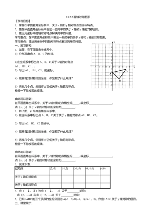 人教版数学八年级上册-13.2.2画轴对称图形（2）导学案.docx