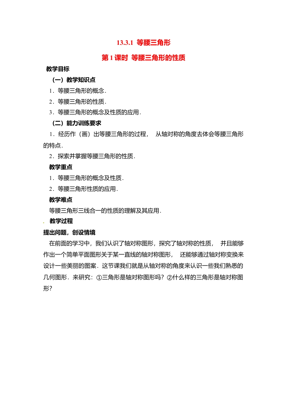 人教版数学八年级上册-13.3.1 第1课时 等腰三角形的性质2.docx_第1页