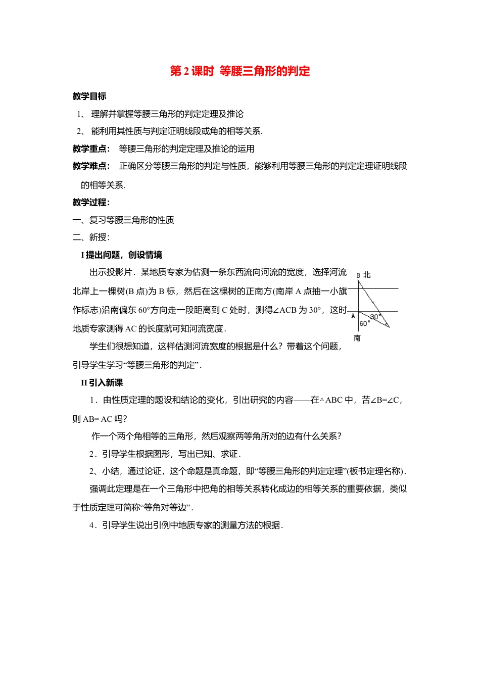 人教版数学八年级上册-13.3.1 第2课时 等腰三角形的判定2.docx_第1页