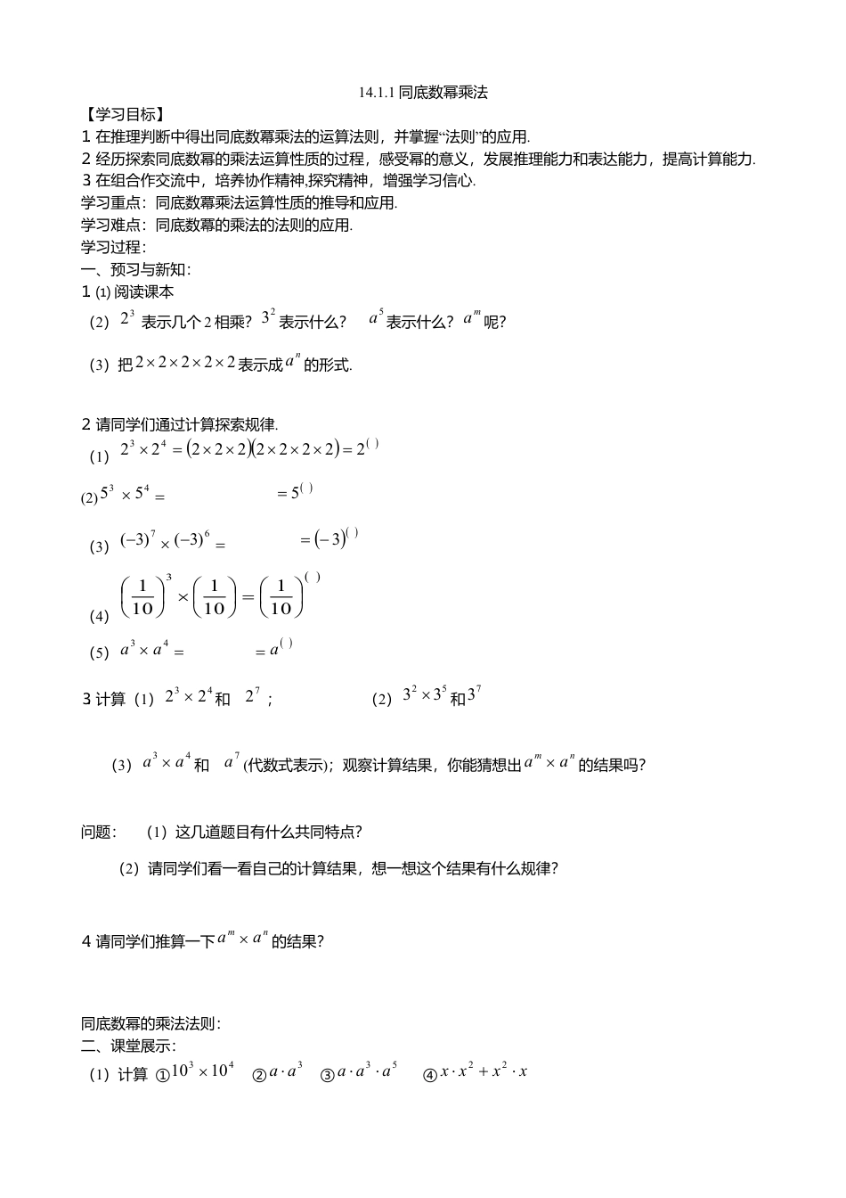 人教版数学八年级上册-14.1.1同底数幂的乘法导学案.docx_第1页